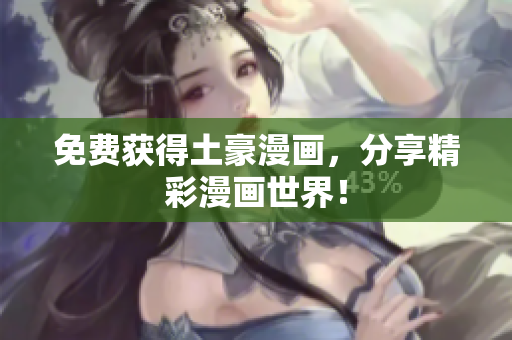 免费获得土豪漫画，分享精彩漫画世界！