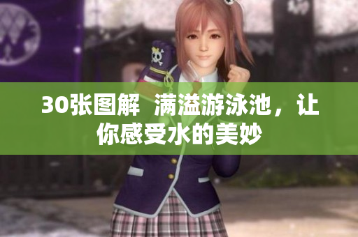 30张图解  满溢游泳池，让你感受水的美妙
