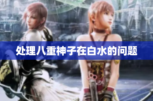 处理八重神子在白水的问题