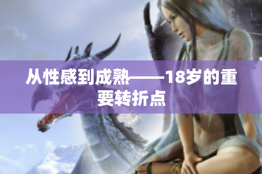 从性感到成熟——18岁的重要转折点