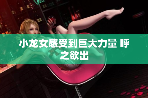 小龙女感受到巨大力量 呼之欲出