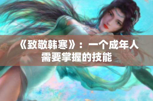 《致敬韩寒》：一个成年人需要掌握的技能