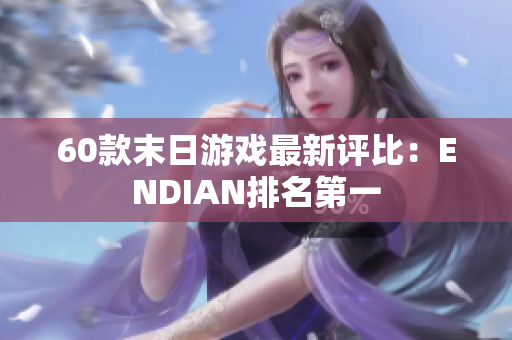 60款末日游戏最新评比：ENDIAN排名第一