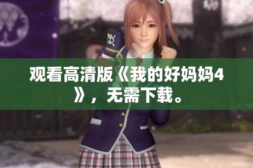 观看高清版《我的好妈妈4》，无需下载。