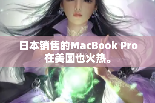 日本销售的MacBook Pro在美国也火热。