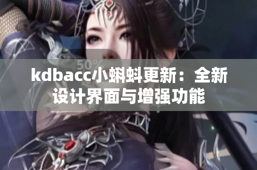 kdbacc小蝌蚪更新：全新设计界面与增强功能