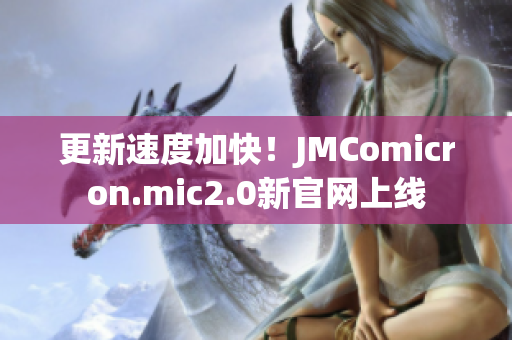 更新速度加快！JMComicron.mic2.0新官网上线