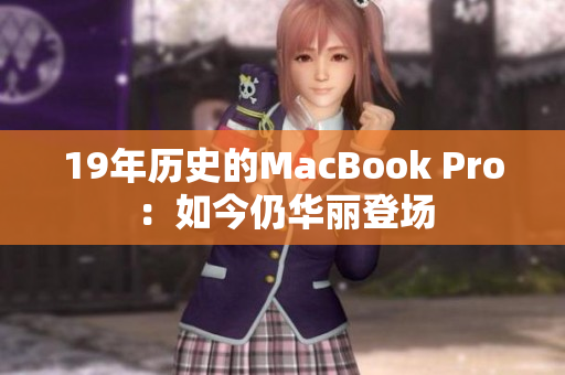 19年历史的MacBook Pro：如今仍华丽登场