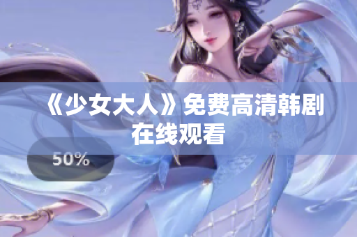 《少女大人》免费高清韩剧在线观看
