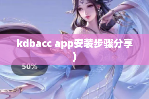 kdbacc app安装步骤分享)