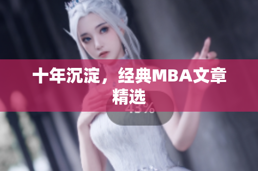 十年沉淀，经典MBA文章精选