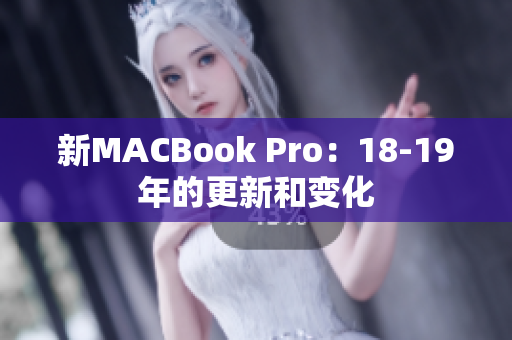 新MACBook Pro：18-19年的更新和变化
