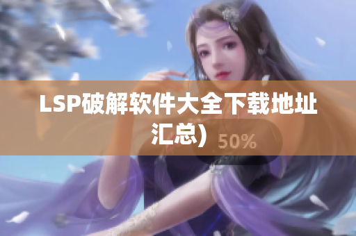 LSP破解软件大全下载地址汇总)