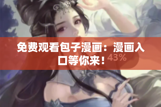 免费观看包子漫画：漫画入口等你来！