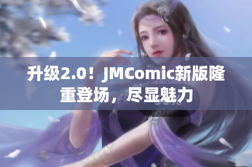 升级2.0！JMComic新版隆重登场，尽显魅力