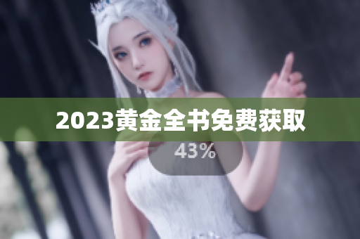 2023黄金全书免费获取