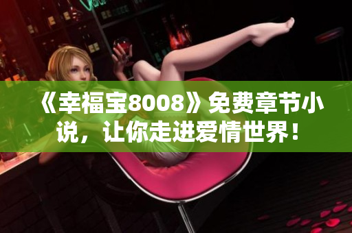 《幸福宝8008》免费章节小说，让你走进爱情世界！