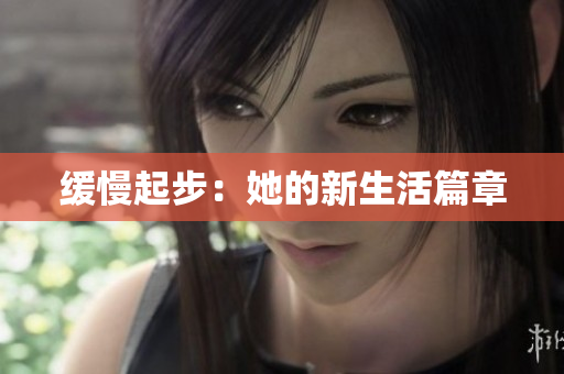 缓慢起步：她的新生活篇章