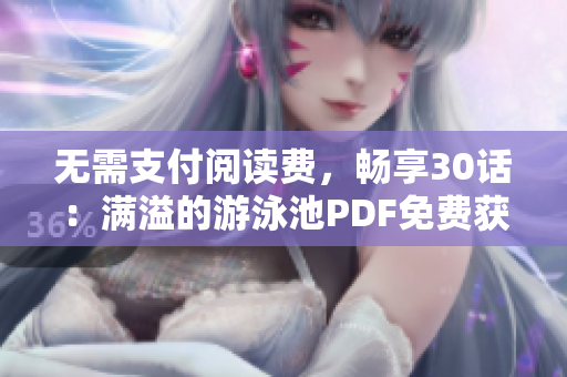 无需支付阅读费，畅享30话：满溢的游泳池PDF免费获取