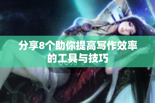 分享8个助你提高写作效率的工具与技巧