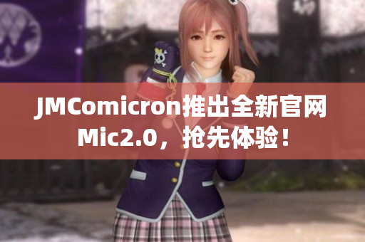 JMComicron推出全新官网Mic2.0，抢先体验！