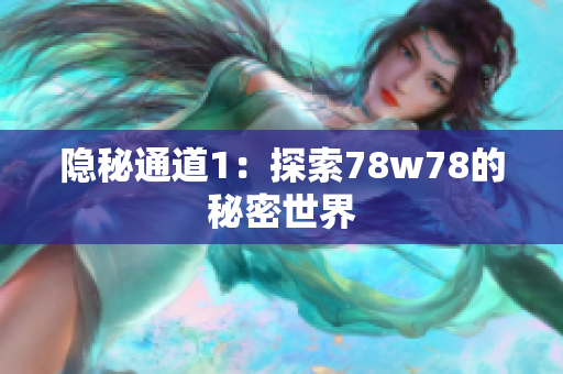 隐秘通道1：探索78w78的秘密世界