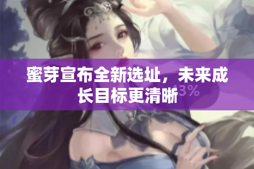 蜜芽宣布全新选址，未来成长目标更清晰
