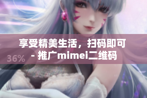 享受精美生活，扫码即可 - 推广mimei二维码