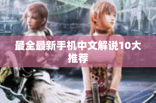 最全最新手机中文解说10大推荐