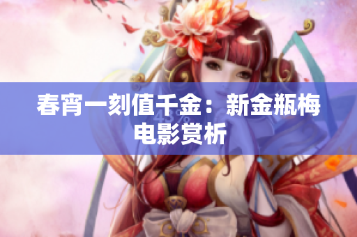 春宵一刻值千金：新金瓶梅电影赏析