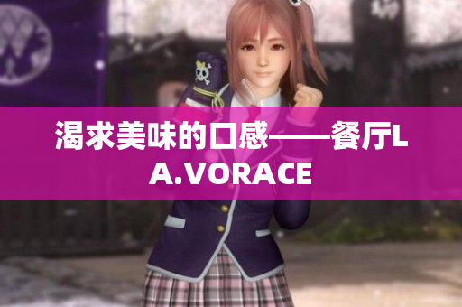 渴求美味的口感——餐厅LA.VORACE