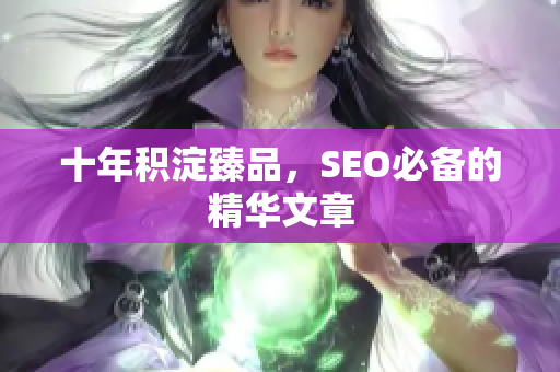 十年积淀臻品，SEO必备的精华文章
