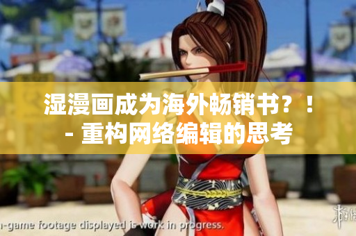 湿漫画成为海外畅销书？！- 重构网络编辑的思考