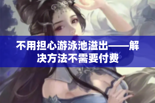 不用担心游泳池溢出——解决方法不需要付费