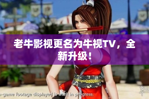 老牛影视更名为牛视TV，全新升级！
