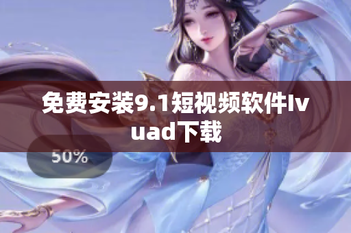 免费安装9.1短视频软件Ivuad下载