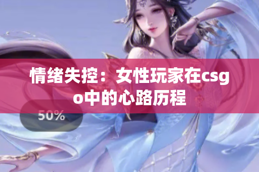 情绪失控：女性玩家在csgo中的心路历程