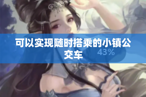 可以实现随时搭乘的小镇公交车
