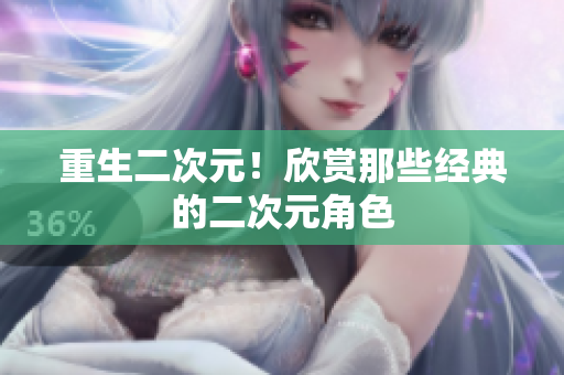 重生二次元！欣赏那些经典的二次元角色