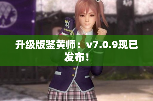 升级版鉴黄师：v7.0.9现已发布！