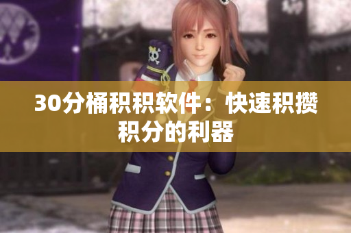 30分桶积积软件：快速积攒积分的利器