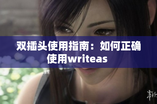 双插头使用指南：如何正确使用writeas 