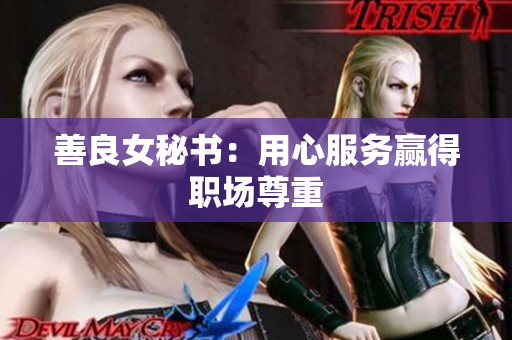 善良女秘书：用心服务赢得职场尊重