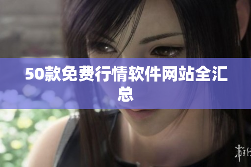 50款免费行情软件网站全汇总
