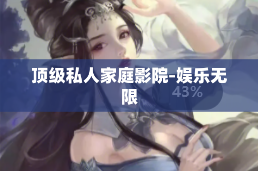 顶级私人家庭影院-娱乐无限
