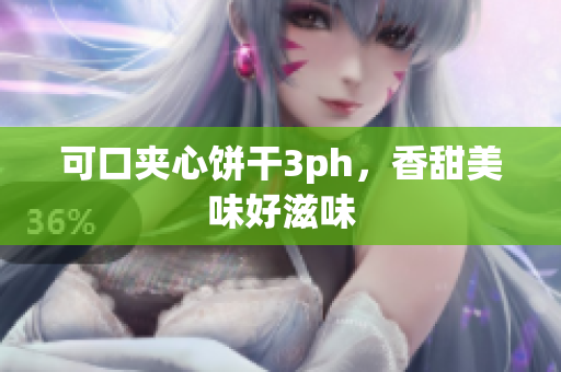 可口夹心饼干3ph，香甜美味好滋味