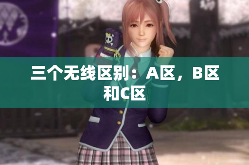三个无线区别：A区，B区和C区