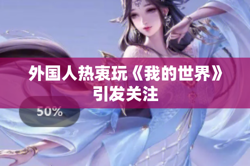 外国人热衷玩《我的世界》引发关注