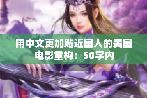 用中文更加贴近国人的美国电影重构：50字内