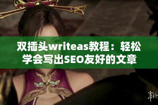双插头writeas教程：轻松学会写出SEO友好的文章